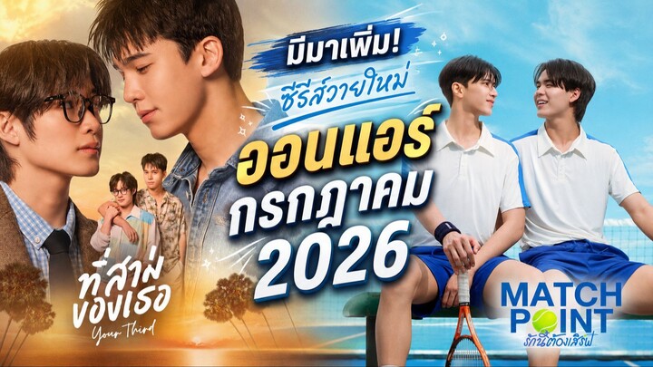 "มีมาเพิ่ม" ซีรีส์วายใหม่ ออนแอร์ กรกฏาคม 2026 | New Thai Bl in Jul 2026