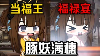 【史上最生草饿殍】假如平行时空中满穗成为了"豚妖"？！