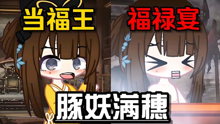 【史上最生草饿殍】假如平行时空中满穗成为了"豚妖"？！