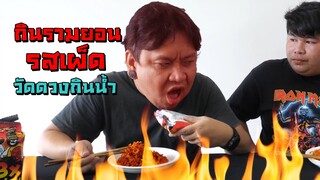 รามยอนเกาหลีโคตรเผ็ด!!วัดดวงได้กินน้ำ