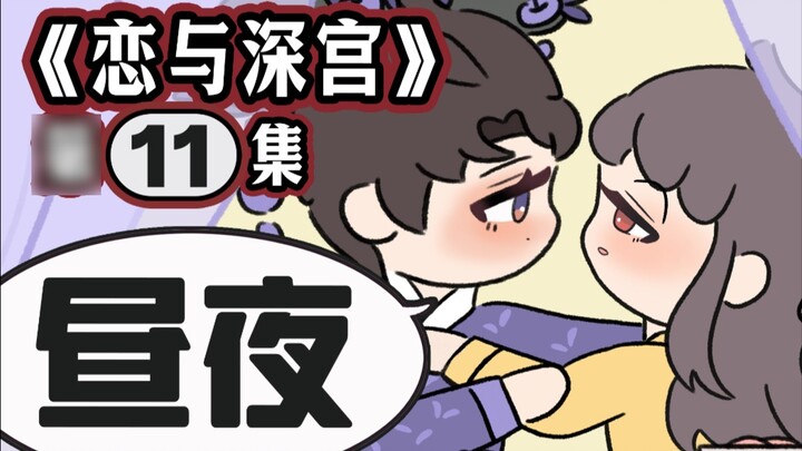 ตอนที่ 11 ของศึกชิงพระราชวังของ Love and Deep Space: Love and Deep Palace!