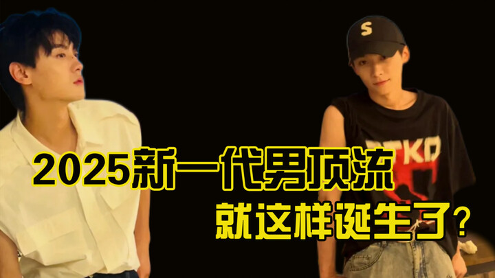 Apakah superstar pria generasi baru 2025 telah lahir seperti ini?