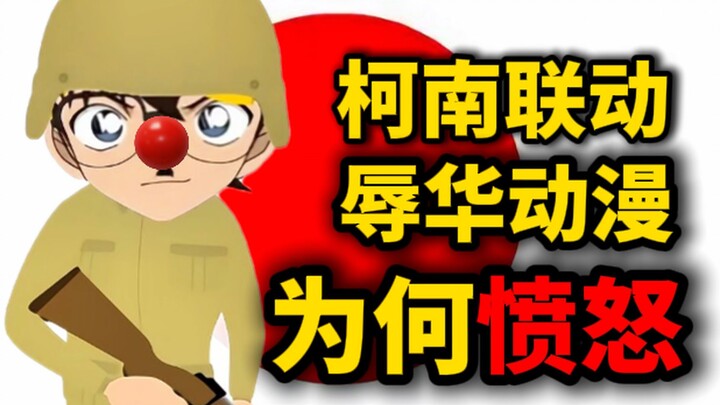 โคนันคาดไม่ถึงเลยว่าการร่วมงานครั้งนี้จะทำให้ชาวจีนเดือดดาล!