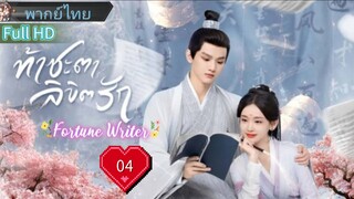 ท้าชะตาลิขิตรัก  Ep04  Fortune Writer  HD1080P พากย์ไทย [2024]
