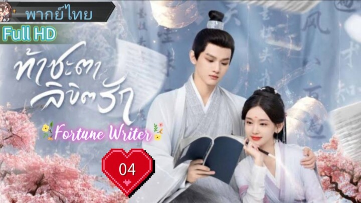 ท้าชะตาลิขิตรัก  Ep04  Fortune Writer  HD1080P พากย์ไทย [2024]
