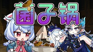 芙宁娜：菌子这么好吃！不是它的问题！一定是我煮的方式不对！