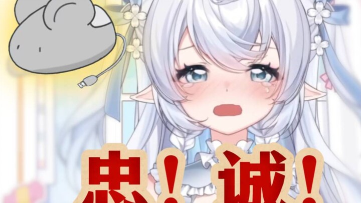 我霜露！永远忠！诚！于鼠标
