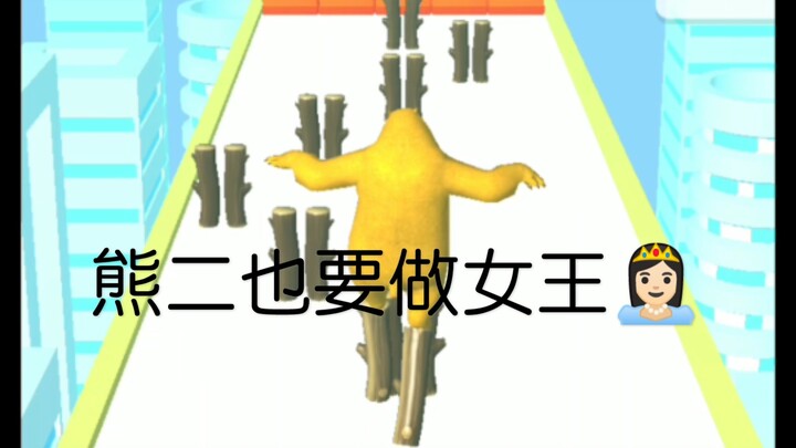【giày cao gót】Hùng Nhị cũng muốn làm nữ hoàng!