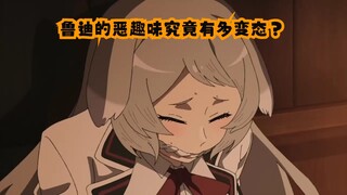 ”鲁迪的恶趣味究竟有多变态？“【无职转生】
