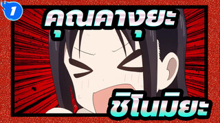 สารภาพรักกับคุณคางุยะซะดี ๆ~สงครามประสาทความรักของเหล่าอัจฉริยะ~|ชิโนมิยะนี้ไม่ค่อยเจ๋ง_A1
