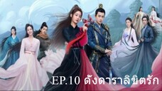 EP.10 ดั่งดาราลิขิตรัก