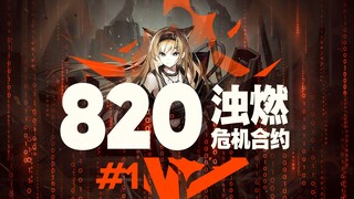 【危机合约#1】浊燃作战 首杀820分 风暴必须摧毁一切障碍