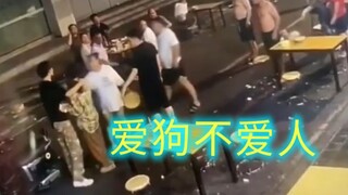 逆天“爱狗人士”，狗追着人咬它们不管，人要打狗，它们一拥而上。