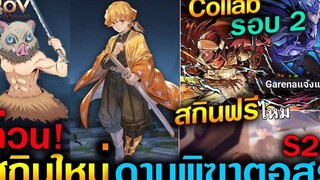Rov ด่วน!สกินใหม่ Zenitsu - Inosuke ดาบพิฆาตอสูรคอลแลปรอบที่ 2