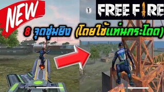 Free Fire แนะนำ จุดแอบ จุดซ่อนตัว จุดซุ่มยิง (โดยใช้แท่นกระโดด) EP.1