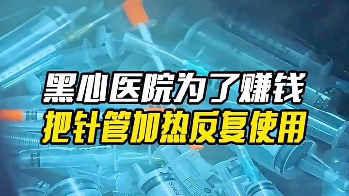 Bệnh viện vô lương tâm hâm nóng và tái sử dụng kim tiêm dùng một lần để kiếm tiền, phim tội phạm