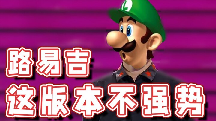 [Super Xiao Jie] Who still picks Luigi in this version?