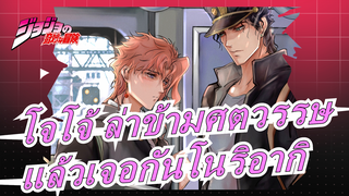 [โจโจ้ ล่าข้ามศตวรรษ]"แล้วเจอกันบนสวรรค์,โนริอากิ" / คำสัญญาใต้แสงดาว