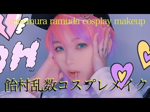 【ヒプマイコスメイク】🍬🍭飴村乱数 COSPLAY MAKEUP VIDEO【HYPNOSISMIC】