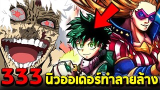 มายฮีโร่ : ตอนที่ 333 บทสรุปการต่อสู้! สตาร์ VS AFO/ชิกี้ | ฝันร้ายของAFO!! - พูดคุยหลังอ่าน