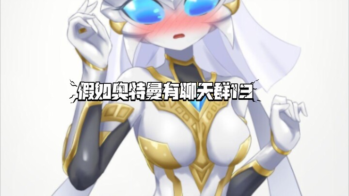 假如奥特曼有聊天群13