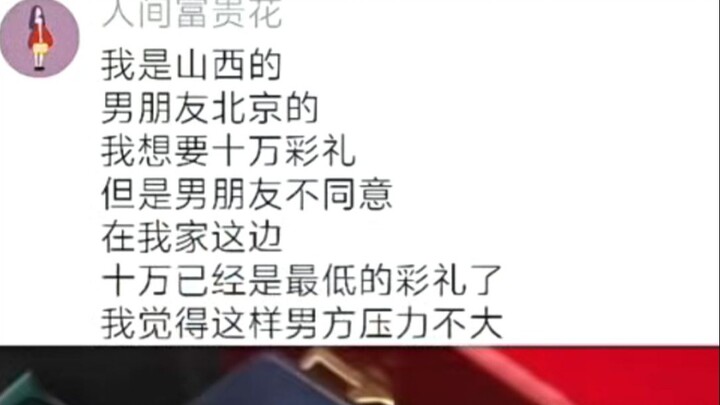 Pacar saya dari Beijing meminta mas kawin 100 ribu, kalau saya tidak setuju bagaimana?