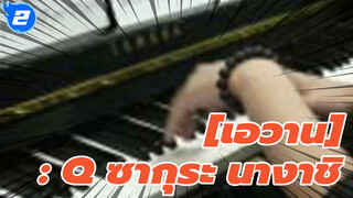 [เอวาน: Q] |ซากุระ นางาชิ -อูทาดะ ฮิคารุ (เปียนโนโคฟเวอร์ เวอร์ชั่นเต็ม)_2