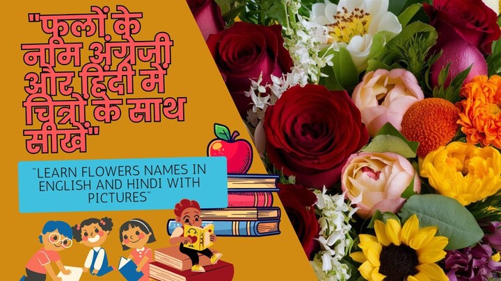 "फूलों के नाम अंग्रेजी और हिंदी में चित्रों के साथ सीखें - फूल विशेषज्ञों के साथ जानिए!" #mychoice