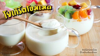 โยเกิร์ตโฮมเมด ใช้แค่ 3 อย่าง ทำง่ายมากๆ ใส่ท๊อปปิ้งจุใจอร่อยมาก - Homemade Yogurt l กินได้อร่อยด้วย