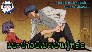 เเนะนำ อนิเมะสายฮาเร็ม #เน้นเสพผู้ชาย  -  EP.2