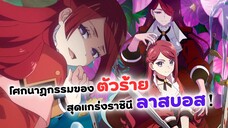 โศกนาฏกรรมของตัวร้ายสุดแกร่งราชินีลาสบอส! เผยวันฉายแล้ว | ข่าวอนิเมะต่างโลกมาใหม่