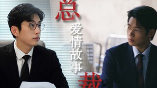 【拉郎｜魏大勋x白客】总裁的爱情故事