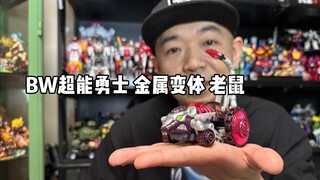 恐龙勇士的专属座驾？BW 超能勇士 金属变体 老鼠