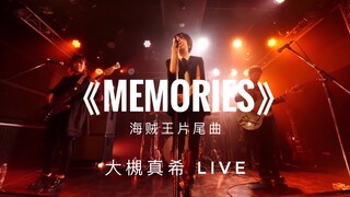 《MEMORIES》 ——大槻真希 LIVE