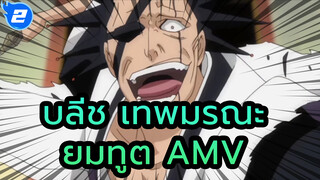 [บลีช เทพมรณะ] Epic AMV - มาสิ สับฉันตรงไหนก็ได้ทั้งนั้น_2