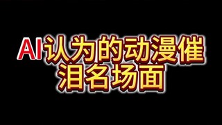 AI认为的动漫催泪名场面！竟然是？