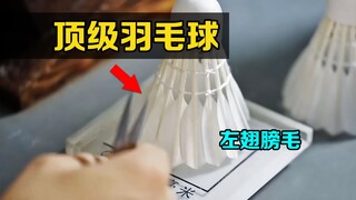 暗藏玄机的羽毛球，从大鹅的左翅膀上拔毛，为什么最好？