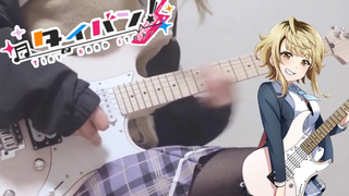 ฉันเล่น "เพลงเริ่มต้น / แอนิเมชั่นเว็บ" แบบเต็ม "Taiban! "OP" กีตาร์ โดย mukuchi
