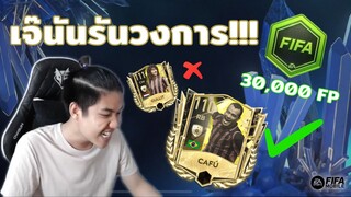 FIFA Mobile | จัดให้เจ๊ซักรอบ!!? เปิดแพ็คทำทีมให้เจ๊นันรันวงการ!!!