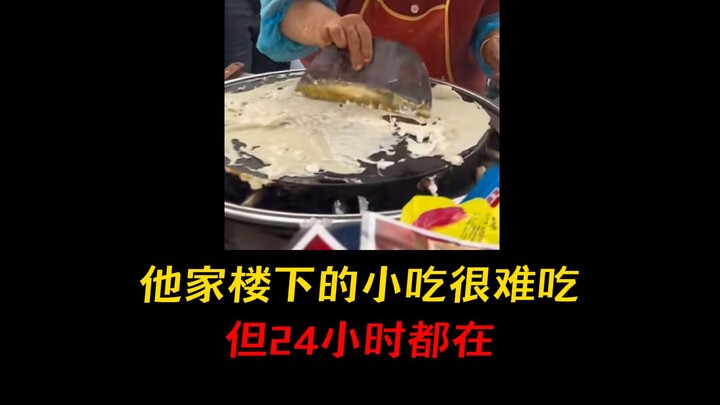 听说他家楼下的小吃摊很难吃，但是24小时都在！