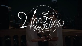 EP5 Be My Favorite บทกวีของปีแสง ENG SUB