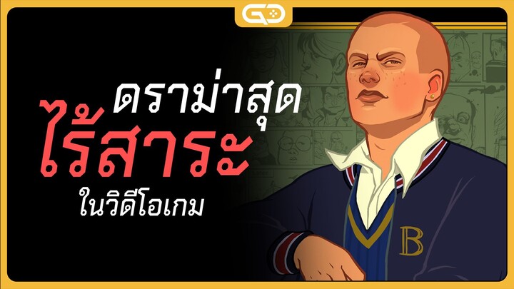 ดราม่าวงการเกมสุดปัญญาอ่อน