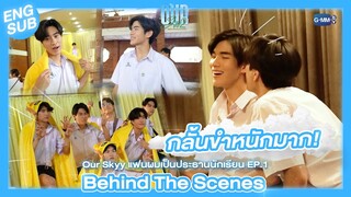 [Behind The Scenes]  ตลกแบบนี้ ใครไหวไปก่อนเลย  |  Our Skyy แฟนผมเป็นประธานนักเรียน