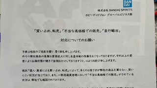 [思考]万代发给日本各个模玩店铺的行业劝告书 ，希望大家一起维护努力日本胶圈环境，如果发现店铺参与倒卖将可能终止合作不给货