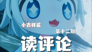 【小吉祥鲨】日常读评论~~第十二期~！