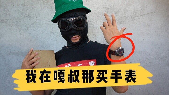 ลุงกา นาฬิกาคุณมันเกินไปแล้วนะ!