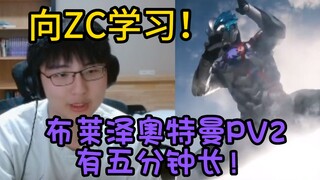 【瓶子君152】布莱泽奥特曼PV2有五分钟长！要向ZC学习，是你B电台做得好的主播之一！