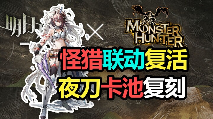 [Arknights] Monster Hunter Collaboration Launches on June 1st: A Six-Minute Quick Overview, Key Poin