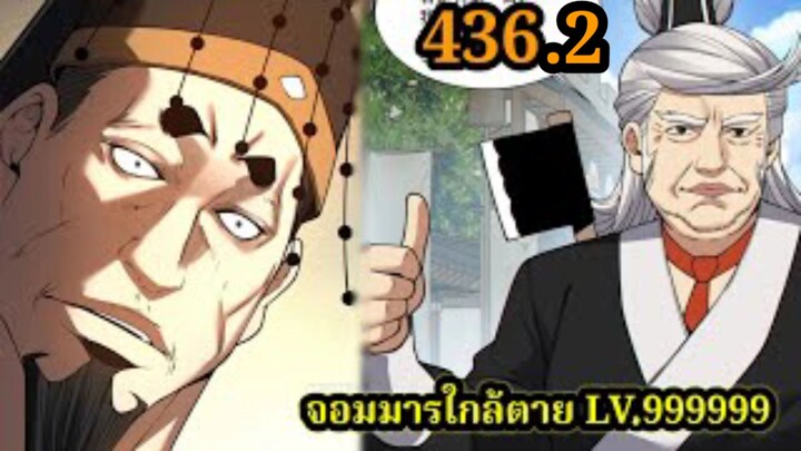 (436.2) My Disciples Are All Villains - ลูกศิษย์ของผม คือเหล่ายอดวายร้าย #จอมมารใกล้ตาย #มังงะจีน