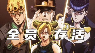 全员存活！！全网最真实的JOJO if线视频？！